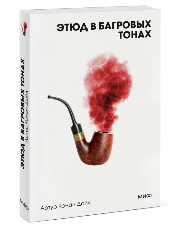 Этюд в багровых тонах. Вечные истории. Покет. Белая серия