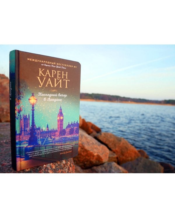 Последний вечер в Лондоне