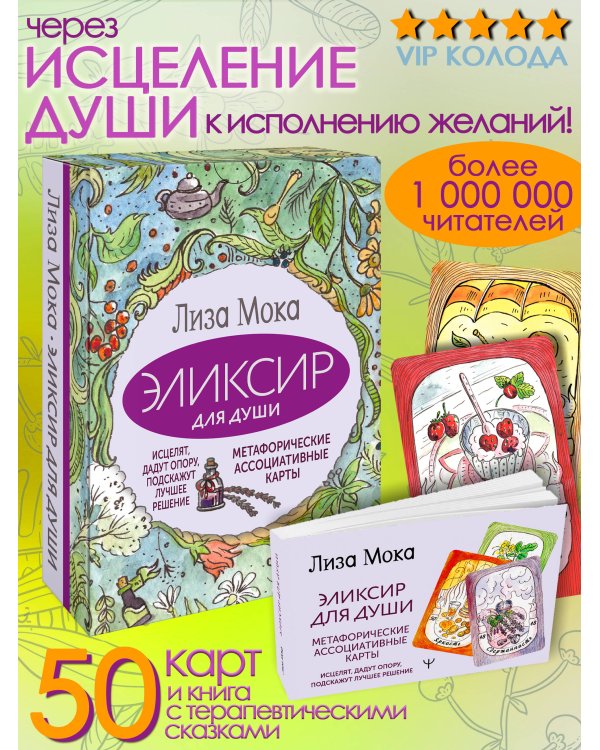 Эликсир для души. Метафорические ассоциативные карты, которые исцелят, дадут опору, подскажут лучшее решение