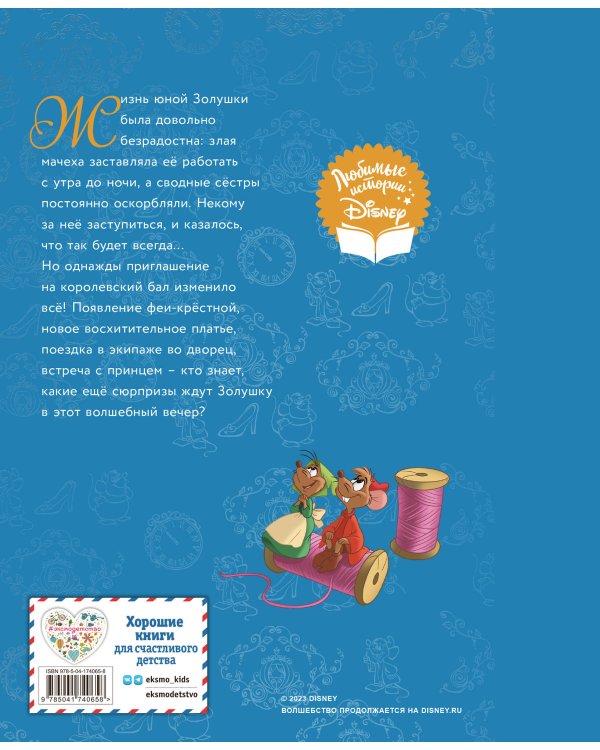 Золушка. Волшебный вечер