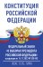 Конституция Российской Федерации и Федеральный закон "О выборах Президента Российской Федерации" в редакции от 14.11.2023 № 530-ФЗ