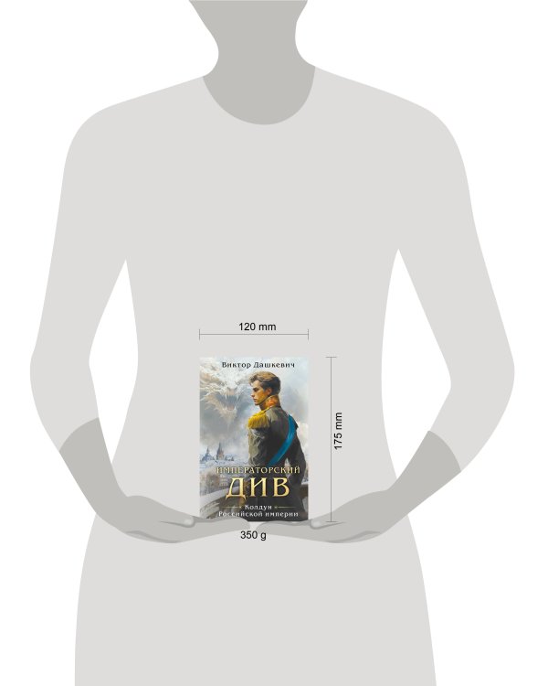 Императорский див. Колдун Российской империи (формат клатчбук)
