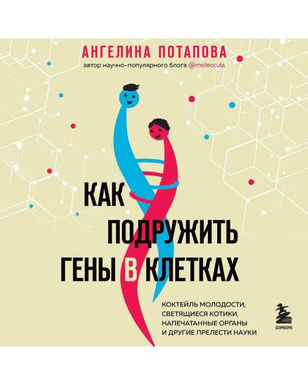 Как подружить гены в клетках. Коктейль молодости, светящиеся котики, напечатанные органы и другие прелести науки