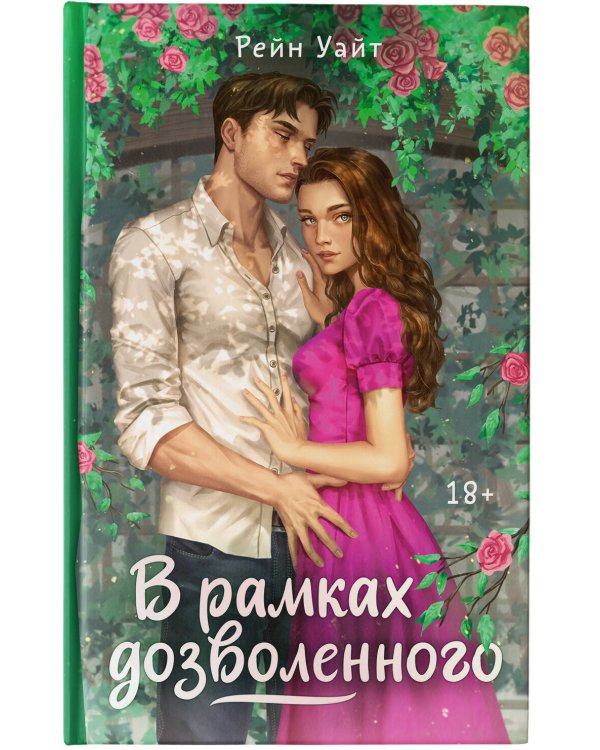 В рамках дозволенного