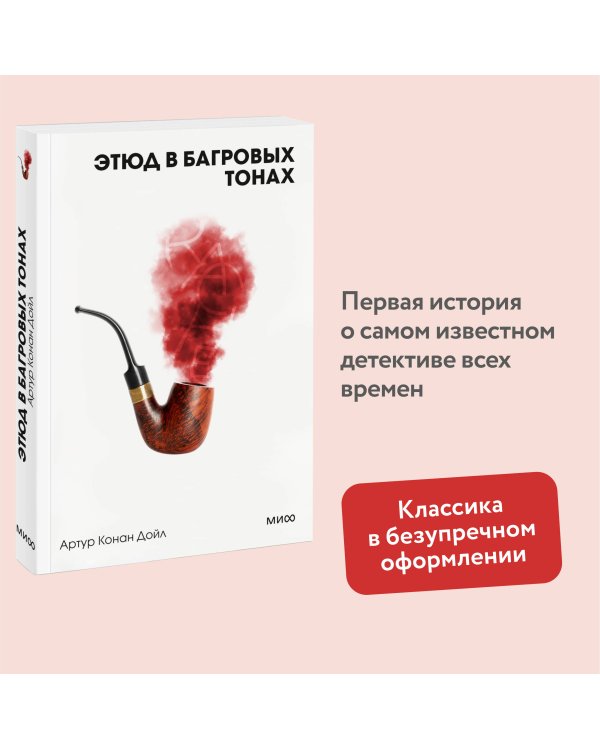 Этюд в багровых тонах. Вечные истории. Покет. Белая серия