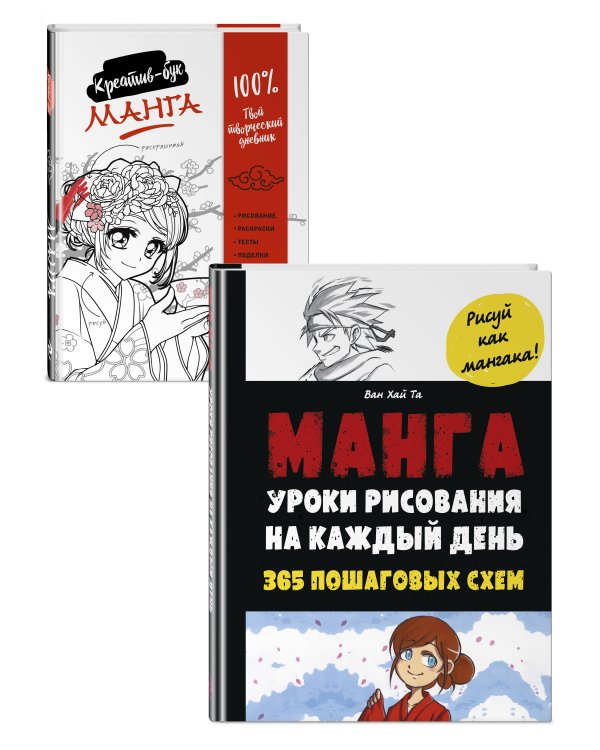 Подарок любителю манги. Комплект из 2-х книг: "Манга. Уроки рисования на каждый день" и "Креативбук. Манга"