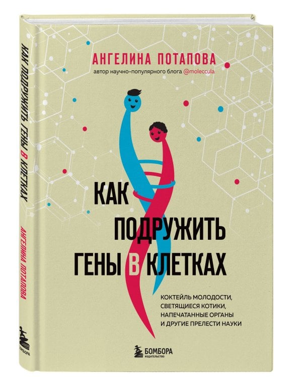 Как подружить гены в клетках. Коктейль молодости, светящиеся котики, напечатанные органы и другие прелести науки