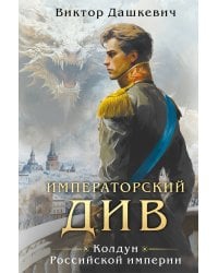 Императорский див. Колдун Российской империи (формат клатчбук)
