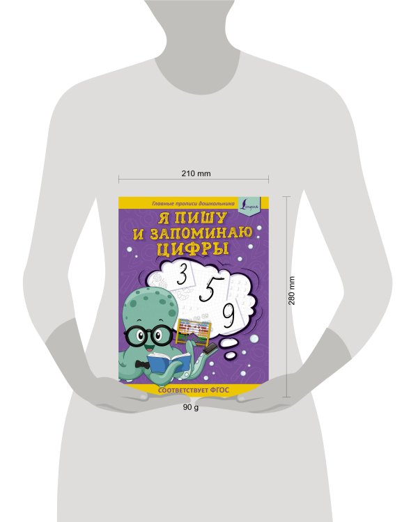 Я пишу и запоминаю цифры: первые прописи (соответствует ФГОС)