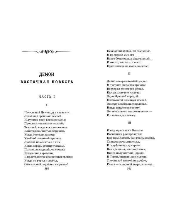 Герой нашего времени. Стихотворения и проза