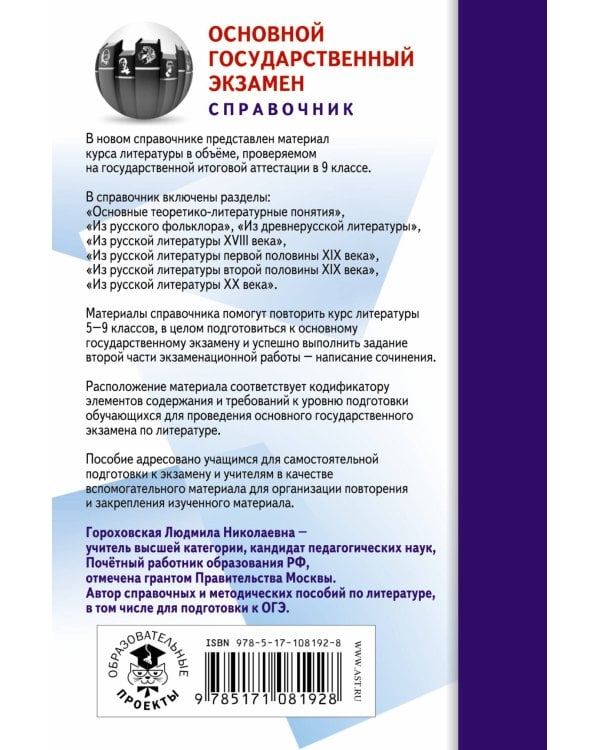 ОГЭ. Литература. Новый полный справочник для подготовки к ОГЭ