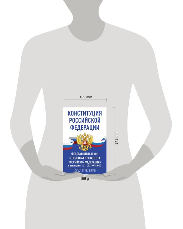 Конституция Российской Федерации и Федеральный закон "О выборах Президента Российской Федерации" в редакции от 14.11.2023 № 530-ФЗ