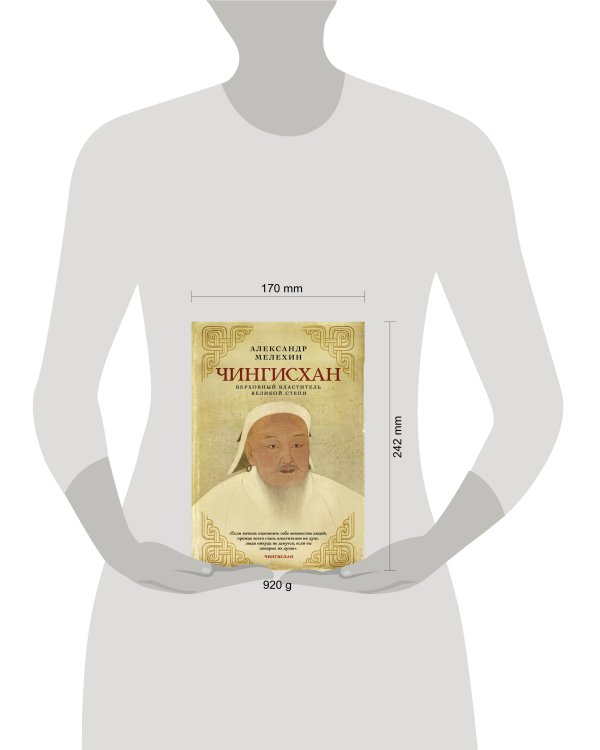 Чингисхан. Верховный властитель Великой степи