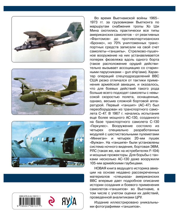 Самолеты-«ганшипы» во Вьетнаме: Главный калибр «спецназа» американских ВВС