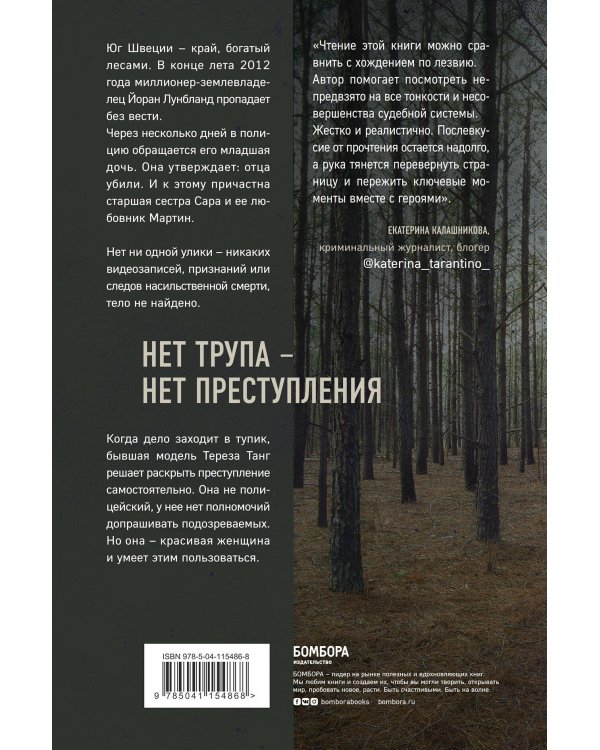 Темное сердце. Убийство, которое не считали преступлением