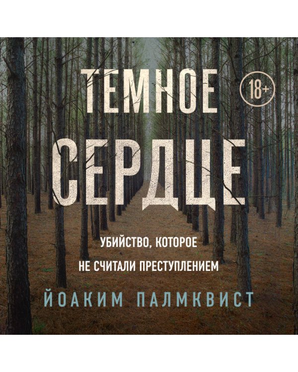 Темное сердце. Убийство, которое не считали преступлением