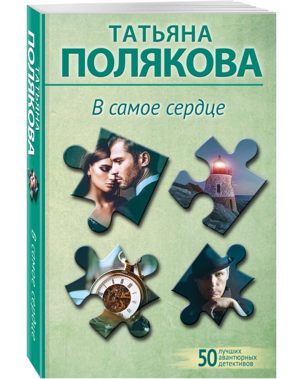 В самое сердце