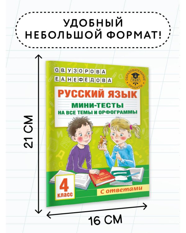 Русский язык. Мини-тесты на все темы и орфограммы. 4 класс