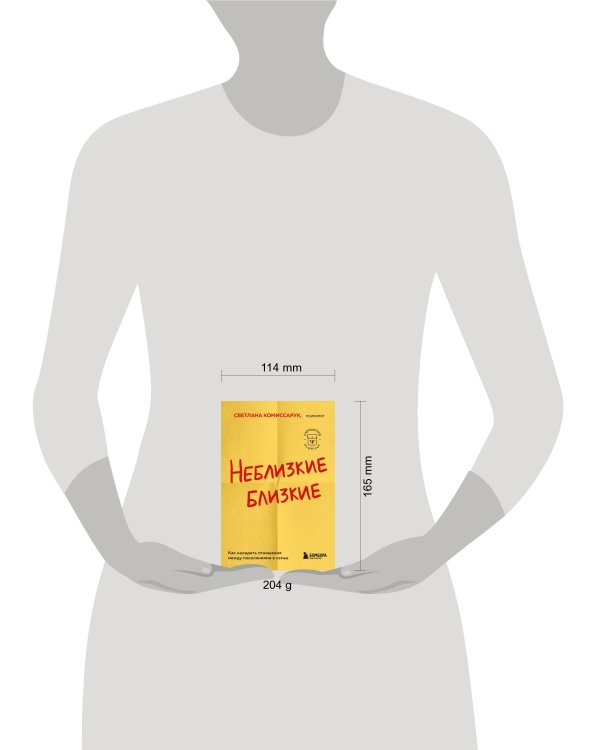 Неблизкие близкие. Как наладить отношения между поколениями в семье