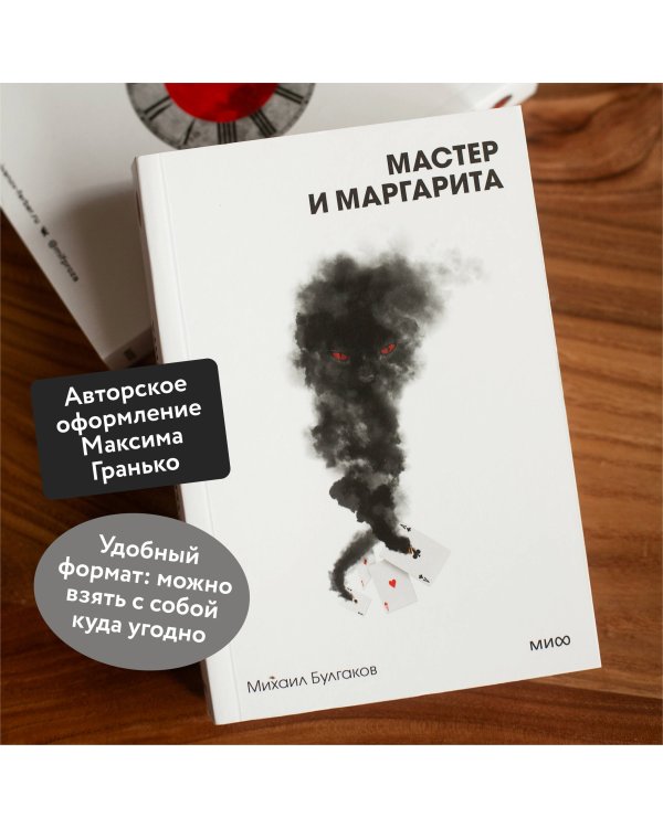 Мастер и Маргарита. Вечные истории. Покет. Белая серия