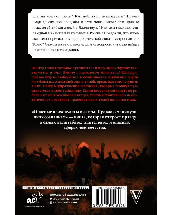 Опасные психокульты и секты. Вся правда о манипуляциях сознанием