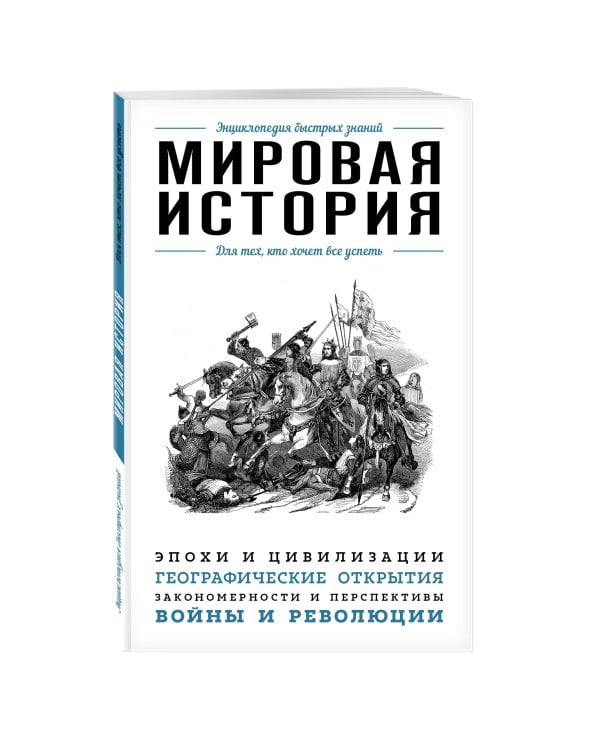 Мировая история. Для тех, кто хочет все успеть