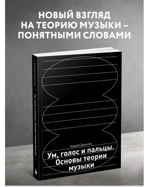 Ум, голос и пальцы. Основы теории музыки