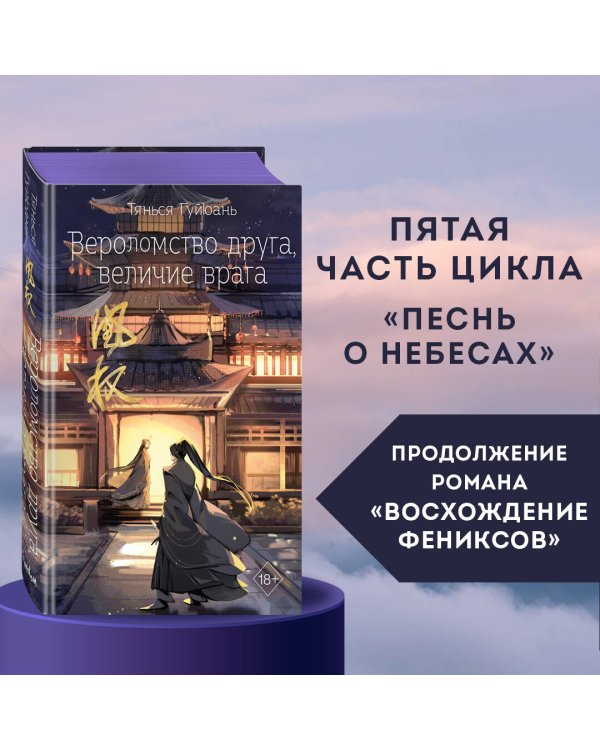 Вероломство друга, величие врага (#5)