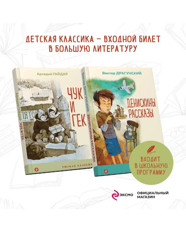 Вместе веселее (комплект из 2 книг: " Денискины рассказы (с иллюстрациями)", "Чук и Гек (с иллюстрациями)")