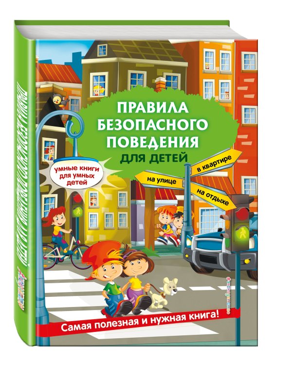 Правила безопасного поведения для детей
