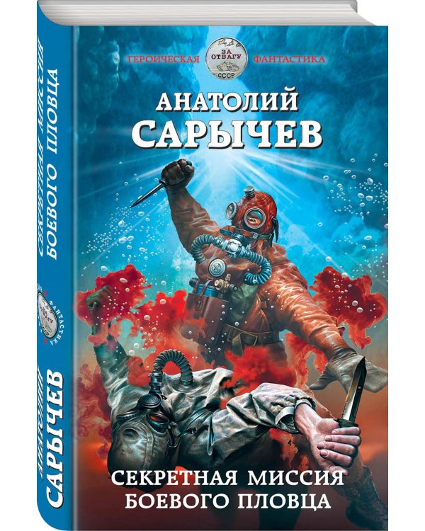 Секретная миссия боевого пловца