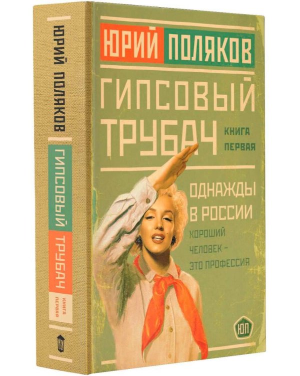 Гипсовый трубач. Однажды в России