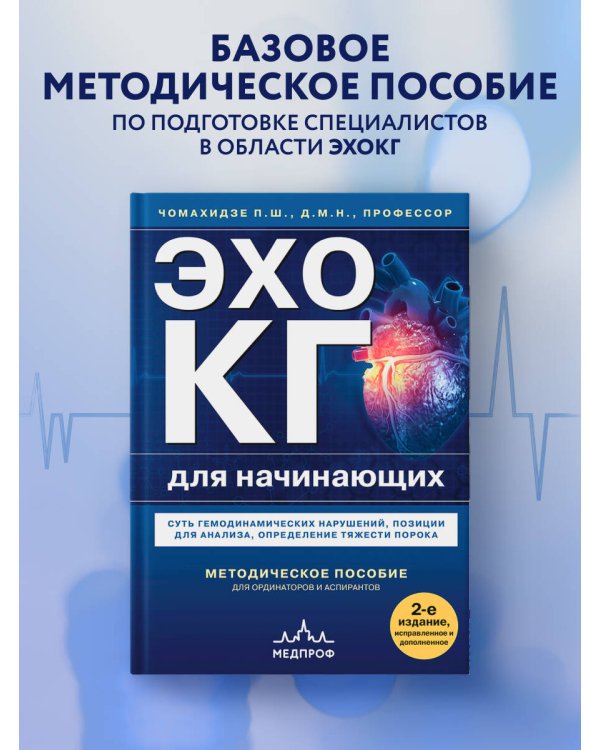 Эхокардиография для начинающих. Суть гемодинамических нарушений, позиции для анализа, определение тяжести порока. 2-е издание, исправленное и дополненное