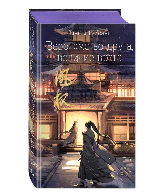 Вероломство друга, величие врага (#5)