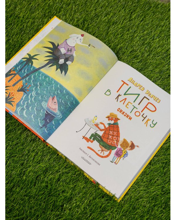 Тигр в клеточку. Сказки