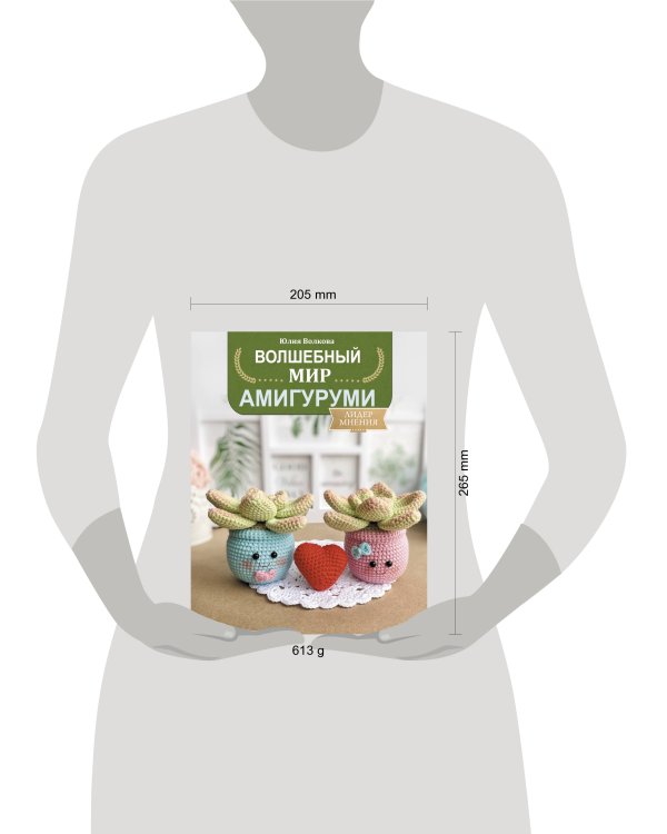 Волшебный мир амигуруми