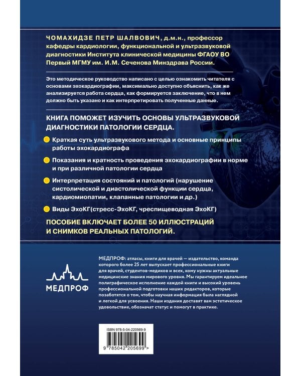 Эхокардиография для начинающих. Суть гемодинамических нарушений, позиции для анализа, определение тяжести порока. 2-е издание, исправленное и дополненное