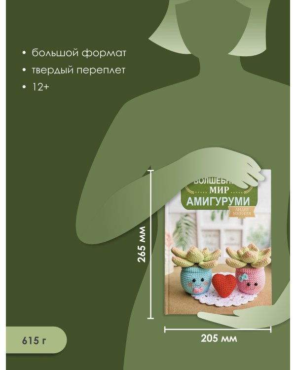 Волшебный мир амигуруми