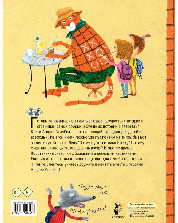 Тигр в клеточку. Сказки