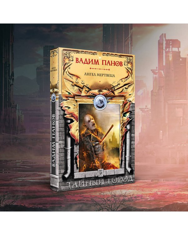 Ангел мертвеца