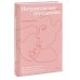 Нетревожные отношения. Как справиться с ревностью, беспокойством и обрести уверенность в себе и партнере