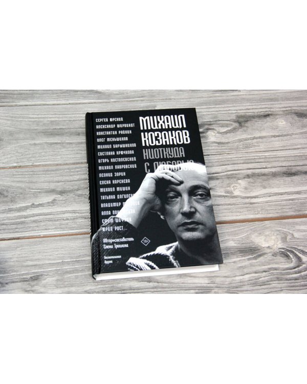 Михаил Козаков : "Ниоткуда с любовью..."