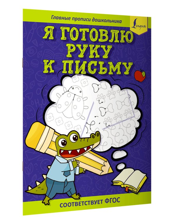 Я готовлю руку к письму: первые прописи (соответствует ФГОС)
