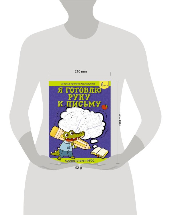 Я готовлю руку к письму: первые прописи (соответствует ФГОС)
