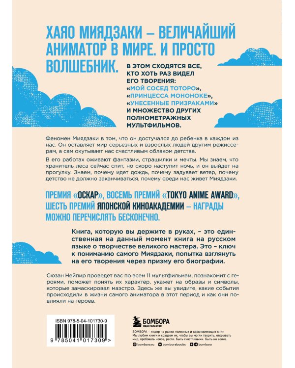 Волшебные миры Хаяо Миядзаки