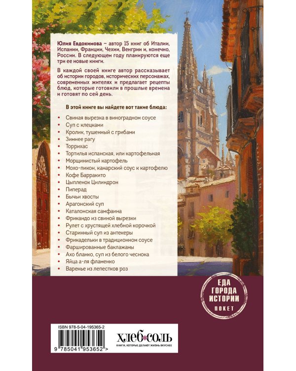 Испания со вкусом солнца (обложка)