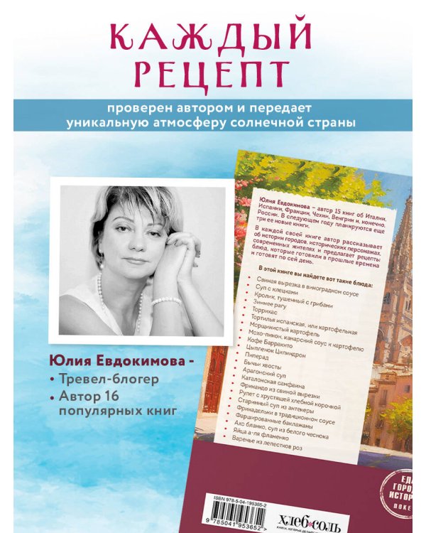 Испания со вкусом солнца (обложка)