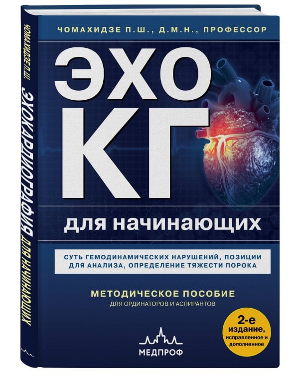 Эхокардиография для начинающих. Суть гемодинамических нарушений, позиции для анализа, определение тяжести порока. 2-е издание, исправленное и дополненное