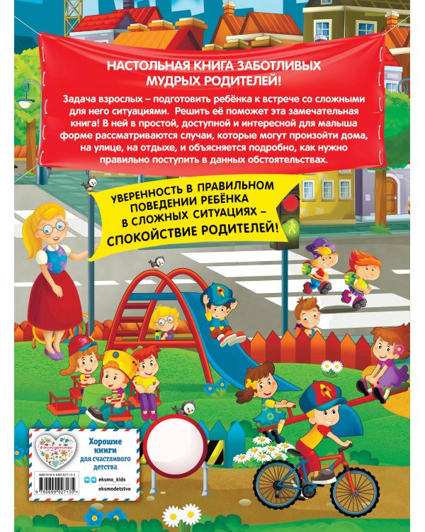 Правила безопасного поведения для детей