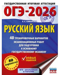 ОГЭ-2026. Русский язык. 40 тренировочных вариантов экзаменационных работ для подготовки к основному государственному экзамену